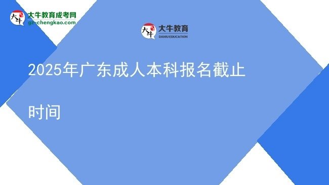 2025年廣東成人本科報(bào)名截止時(shí)間圖片