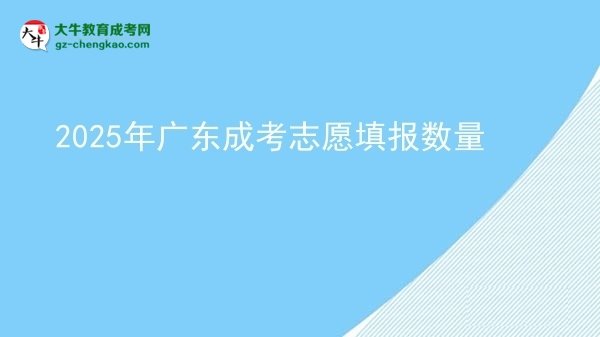 2025年廣東成考志愿填報(bào)數(shù)量圖片