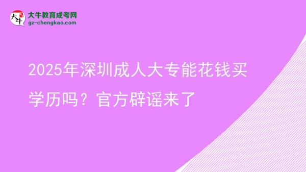 2025年深圳成人大專能花錢買學歷嗎？官方辟謠來了圖片
