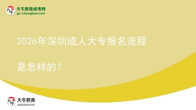 2026年深圳成人大專報名流程是怎樣的？圖片