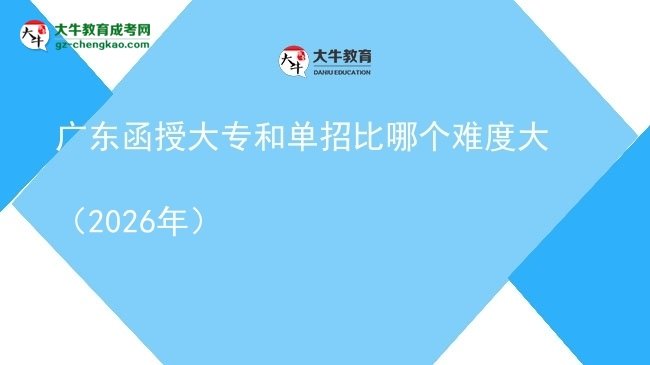 廣東函授大專(zhuān)和單招比哪個(gè)難度大(2026年)圖片