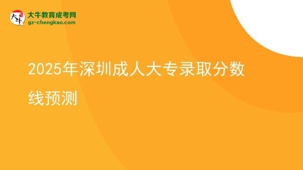 2025年深圳成人大專錄取分數(shù)線預測圖片