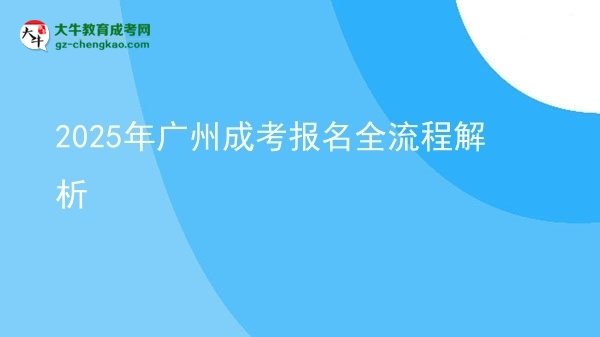 2025年廣州成考報名全流程解析圖片