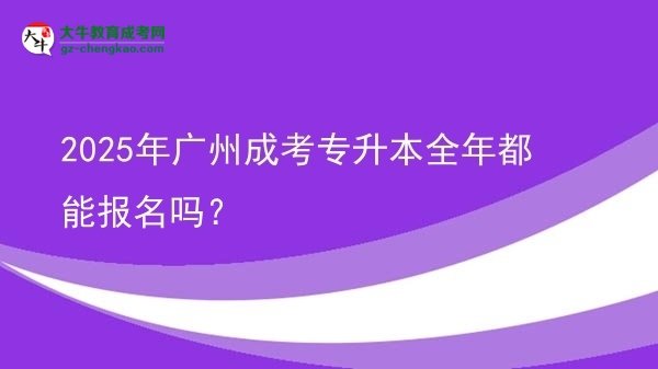 2025年廣州成考專升本全年都能報(bào)名嗎？圖片