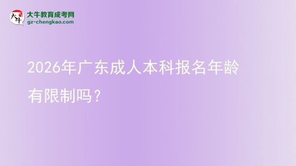 2026年廣東成人本科報名年齡有限制嗎？圖片