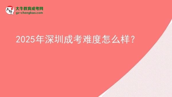 2025年深圳成考難度怎么樣？圖片