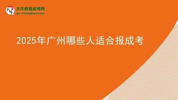 2025年廣州哪些人適合報成考圖片