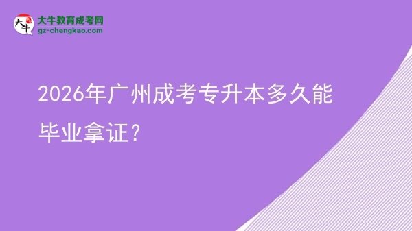 2026年廣州成考專升本多久能畢業(yè)拿證？圖片