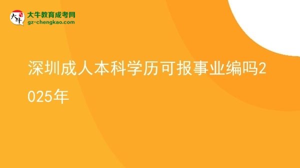 深圳成人本科學(xué)歷可報事業(yè)編嗎2025年圖片