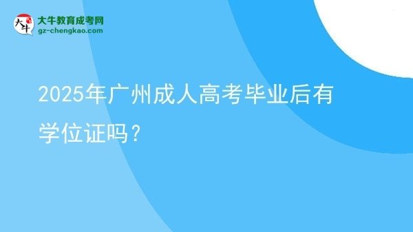 2025年廣州成人高考畢業(yè)后有學(xué)位證嗎？圖片