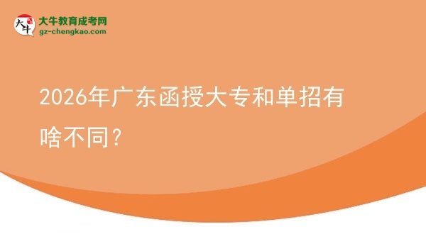 2026年廣東函授大專和單招有啥不同？圖片