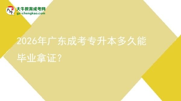 2026年廣東成考專升本多久能畢業(yè)拿證？圖片