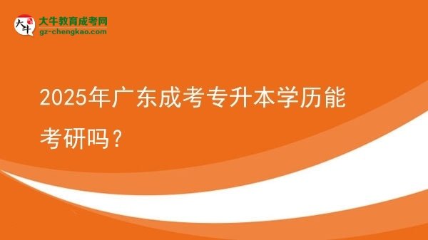 2025年廣東成考專(zhuān)升本學(xué)歷能考研嗎？圖片