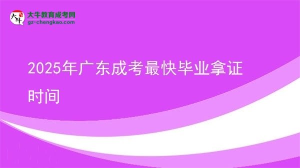 2025年廣東成考最快畢業(yè)拿證時(shí)間圖片
