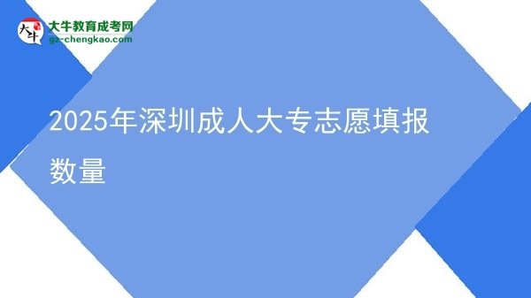 2025年深圳成人大專志愿填報數(shù)量圖片