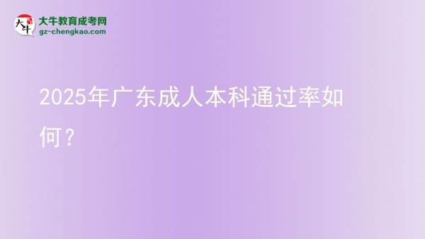 2025年廣東成人本科通過率如何？圖片