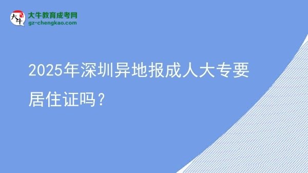 2025年深圳異地報(bào)成人大專要居住證嗎？圖片