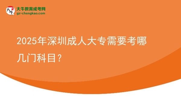 2025年深圳成人大專需要考哪幾門科目？圖片