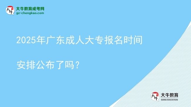 2025年廣東成人大專報(bào)名時(shí)間安排公布了嗎？圖片
