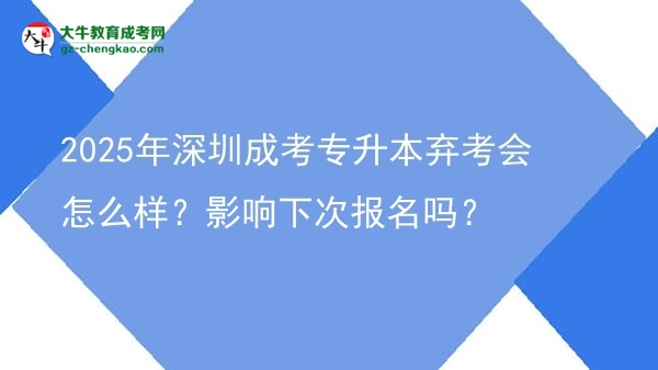 2025年深圳成考專升本棄考會(huì)怎么樣？影響下次報(bào)名嗎？圖片