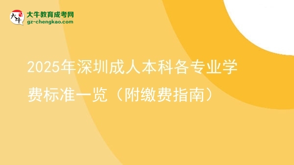 2025年深圳成人本科各專業(yè)學費標準一覽（附繳費指南）圖片