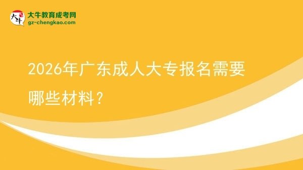 2026年廣東成人大專報名需要哪些材料？圖片