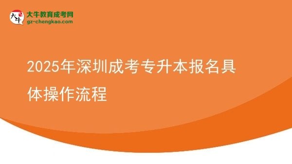 2025年深圳成考專升本報(bào)名具體操作流程圖片