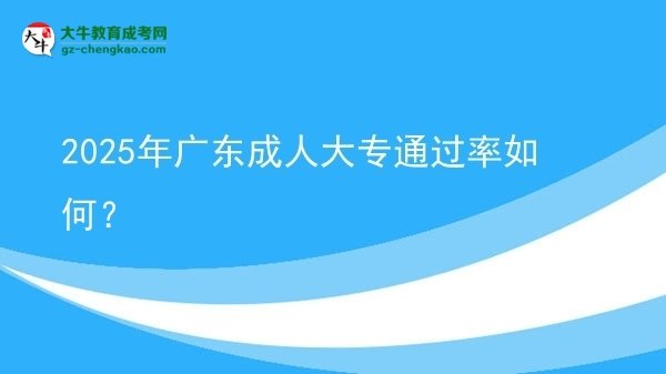 2025年廣東成人大專通過(guò)率如何？圖片