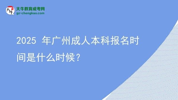 2025 年廣州成人本科報名時間是什么時候？圖片