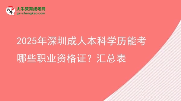 2025年深圳成人本科學(xué)歷能考哪些職業(yè)資格證？匯總表圖片