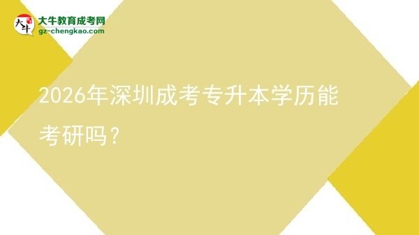 2026年深圳成考專升本學(xué)歷能考研嗎？圖片
