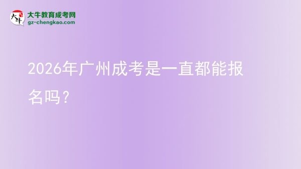 2026年廣州成考是一直都能報(bào)名嗎？圖片