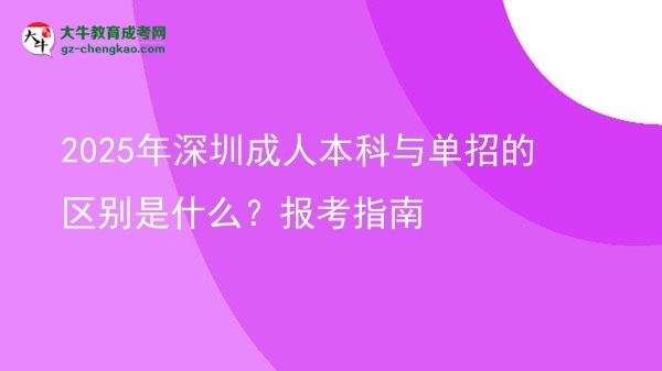 2025年深圳成人本科與單招的區(qū)別是什么？報(bào)考指南圖片