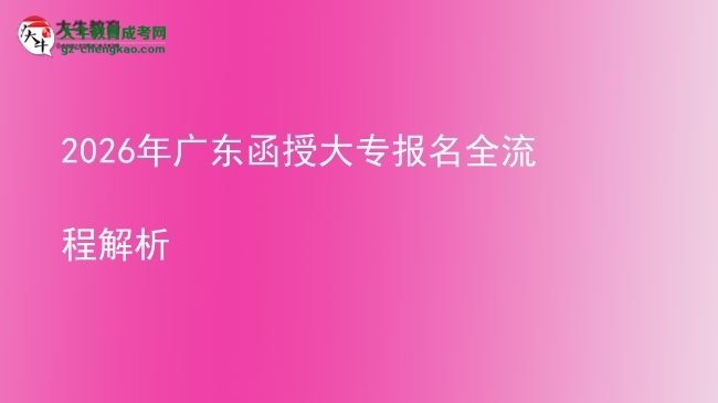 2026年廣東函授大專報名全流程解析圖片
