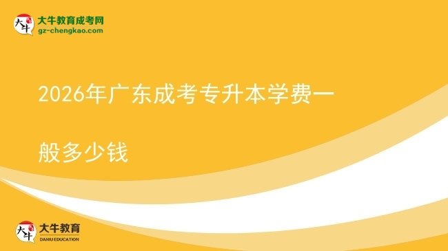2026年廣東成考專升本學費一般多少錢圖片
