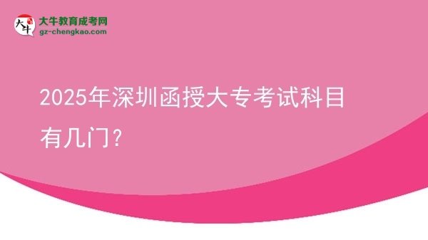 2025年深圳函授大?？荚嚳颇坑袔组T？圖片