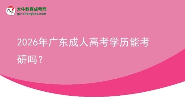2026年廣東成人高考學歷能考研嗎？圖片