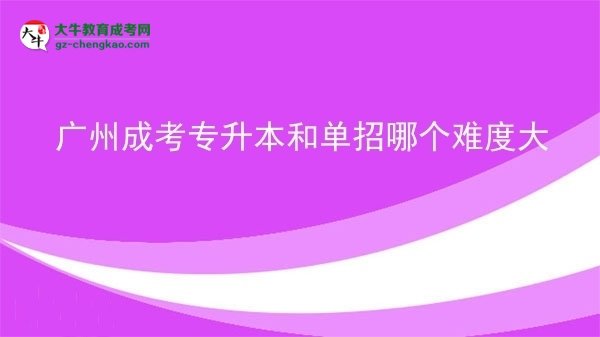 廣州成考專升本和單招哪個(gè)難度大圖片