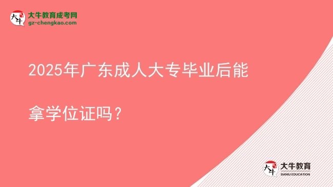 2025年廣東成人大專畢業(yè)后能拿學位證嗎？圖片