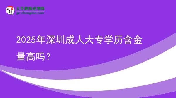 2025年深圳成人大專學(xué)歷含金量高嗎？圖片