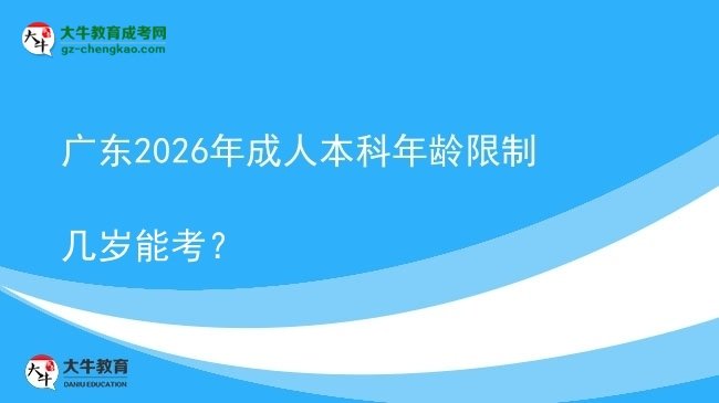 廣東2026年成人本科年齡限制幾歲能考？圖片