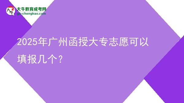 2025年廣州函授大專志愿可以填報幾個？圖片