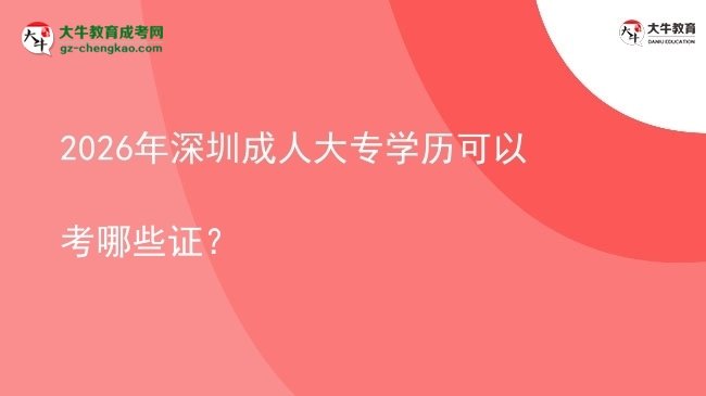 2026年深圳成人大專學歷可以考哪些證？圖片