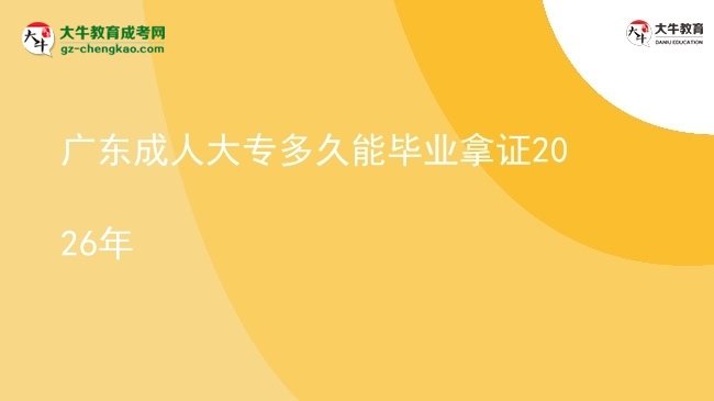 廣東成人大專多久能畢業(yè)拿證2026年圖片