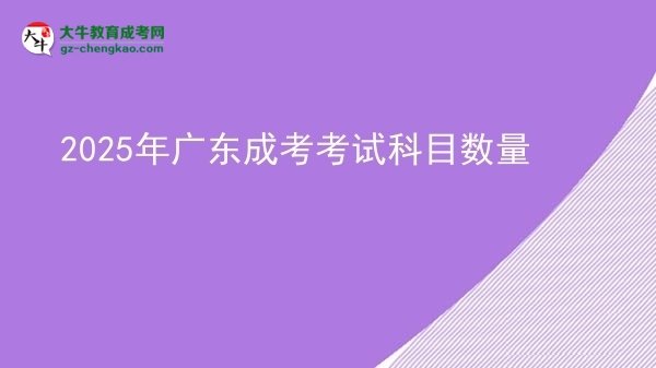 2025年廣東成考考試科目數(shù)量圖片