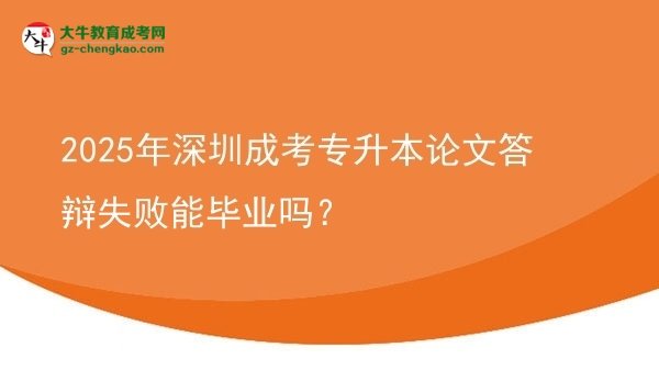 2025年深圳成考專升本論文答辯失敗能畢業(yè)嗎？圖片