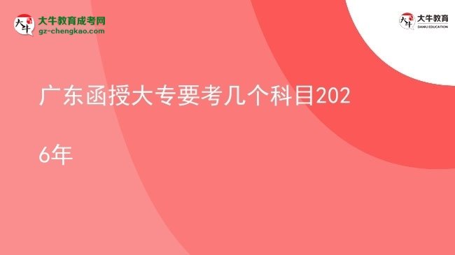 廣東函授大專要考幾個科目2026年圖片