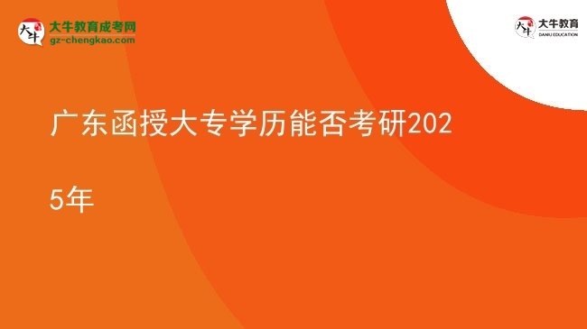 廣東函授大專學(xué)歷能否考研2025年圖片