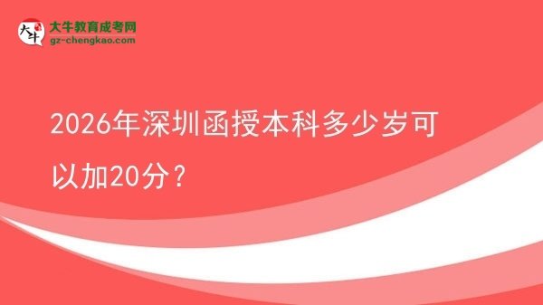 2026年深圳函授本科多少歲可以加20分？圖片