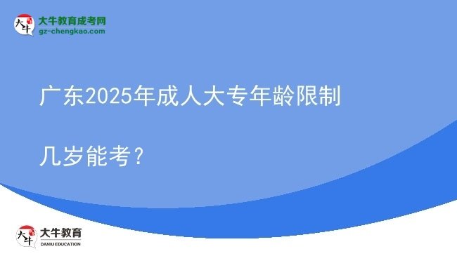 廣東2025年成人大專年齡限制幾歲能考？圖片